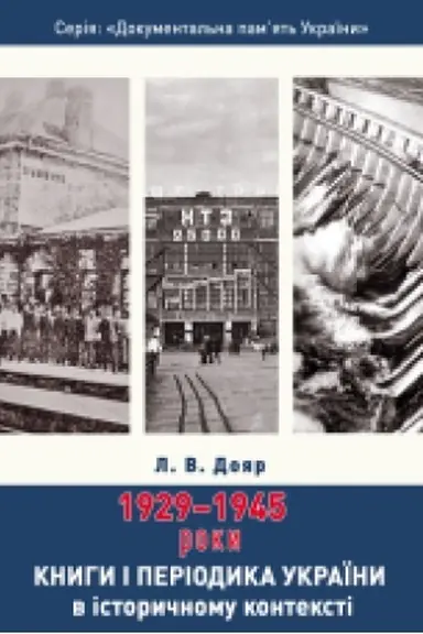 Обложка: Книги і періодика України в історичному контексті: 1929 — 1945 роки