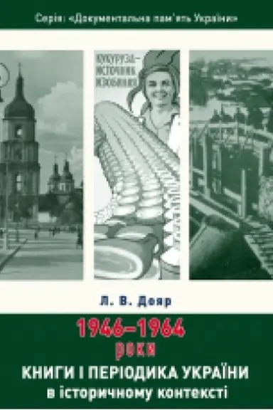 Buchcover: Knyhy i periodyka Ukraïny v istoryčnomu konteksti: 1946 — 1964 roky
