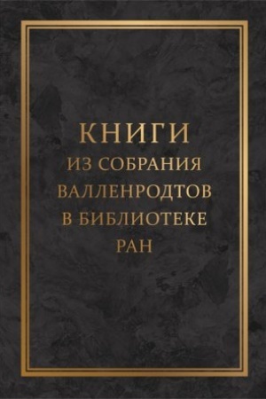 Cover: Knigi iz sobraniya Vallenrodtov v Biblioteke RAN : Katalog knig formata «in quarto» / podgot. izd. G. N. Pitul′ko