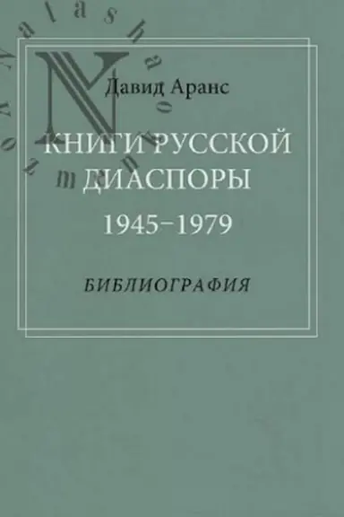 Обложка: Книги русской диаспоры. 1945-1979: Библиография
