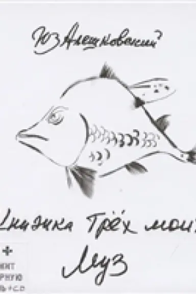 Обложка: Книжка трех моих муз (+CD)