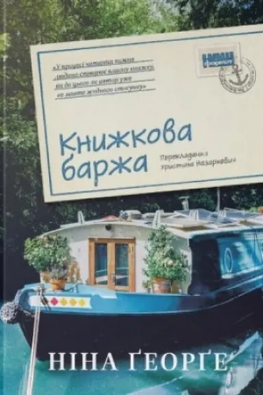 Buchcover: Knyžkova barža ("Malen′ka paryz′ka knyharnja" #2)