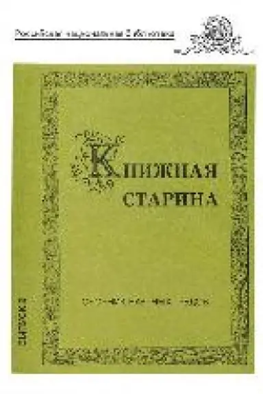 Обложка: Книжная старина : сборник научных трудов. Вып. 2.