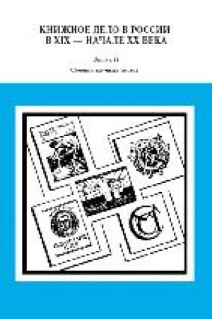 Buchcover: Knižnoe delo v Rossii v XIX - načale CHCH veka : sbornik naučnych trudov. Vyp. 22