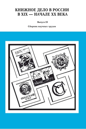 Cover: Knizhnoe delo v Rossii vo vtoroj polovine XIX — nachale XX veka. Vypusk 23