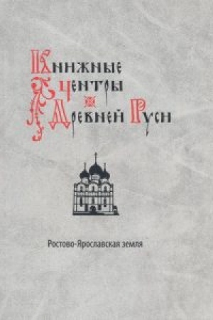 Обложка: Книжные центры Древней Руси: Ростово-Ярославская земля