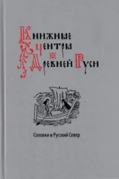 Buchcover: Knižnye centry Drevnej Rusi: Solovki i Russkij Sever: Sbornik naučnych statej /