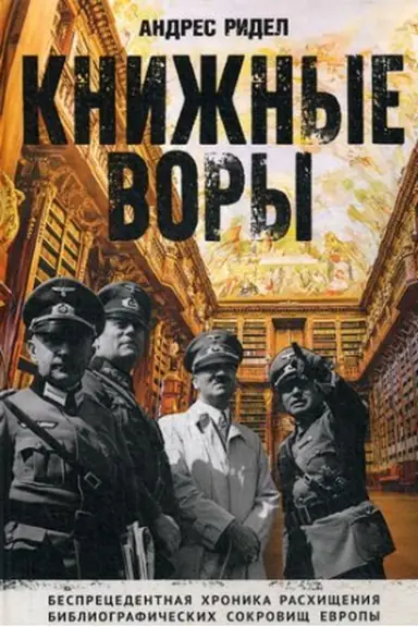Cover: Knizhnye vory. Kak nacisty grabili evropejskie biblioteki i kak literaturnoe nasledie bylo vozvrashheno domoj. (Nemcy v muzee)