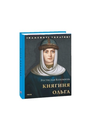 Обложка: Княгиня Ольга