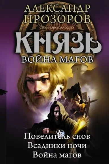 Buchcover: Knjaz′. Vojna magov