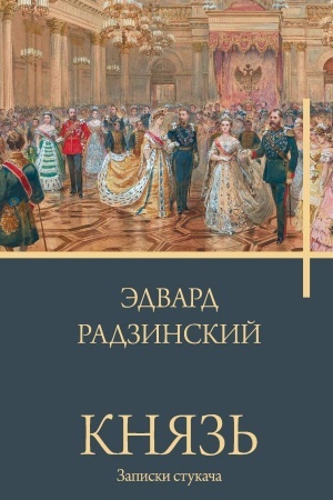 Buchcover: Knjaz′. Zapiski stukača