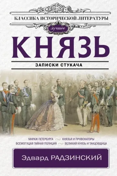Buchcover: Knjaz′. Zapiski stukača