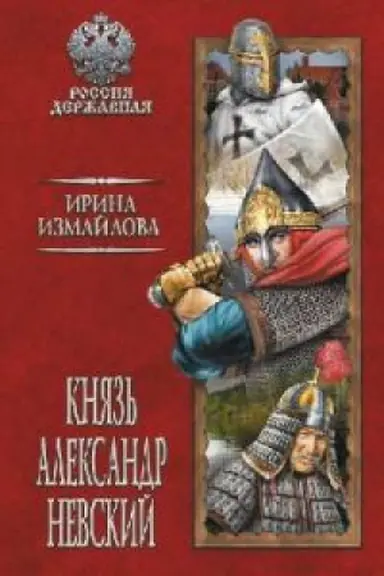 Buchcover: Knjaz&prime; Aleksandr Nevskij