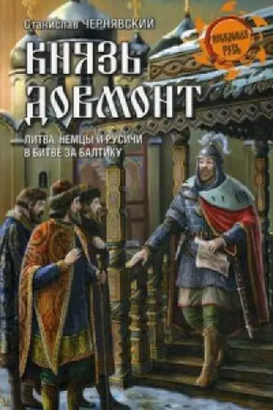 Cover: Knyaz′ Dovmot.Litva,nemcy i rusichi v bitve za Baltiku (12+)
