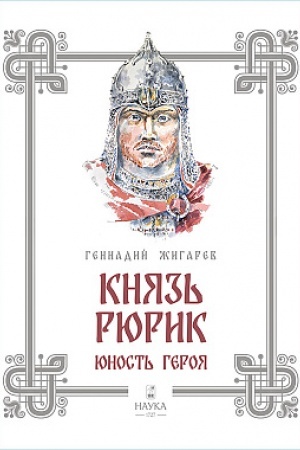 Cover: Knyaz′ Ryurik. YUnost′ geroya