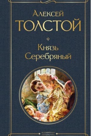 Обложка: Князь Серебряный