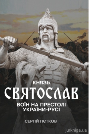 Cover: Knyaz′ Svyatoslav: voyin na prestoli Ukrayiny-Rusi