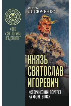Cover: Knyaz′ Svyatoslav Igorevich: istoricheskij portret na fone epochi