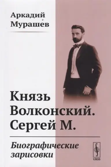 Cover: Knyaz′ Volkonskij. Sergej M. Biograficheskie zarisovki
