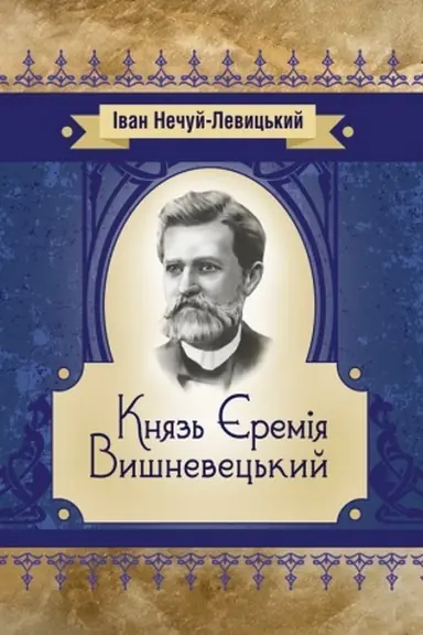 Buchcover: Knjaz′ JEremija Vyšnevec′kyj