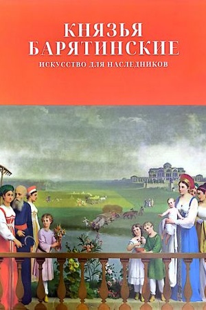 Cover: Knyaz′ya Baryatinskie. Iskusstvo dlya naslednikov