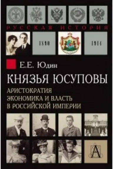 Cover: Knyaz′ya YUsupovy. Aristokratiya, ekonomika i vlast′ v Rossijskoj imperii. 1890-1914 gg., 2-e izd.
