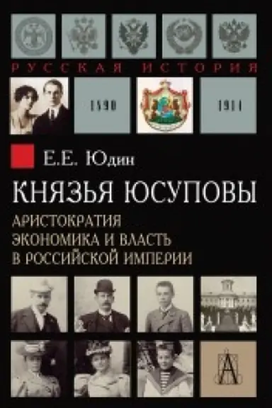 Cover: Knyaz′ya YUsupovy. Aristokratiya, ekonomika i vlast′ v Rossijskoj imperii