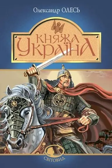 Buchcover: Knjaža Ukraïna : zbirka