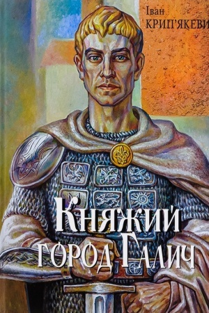 Обложка: Княжий город Галич