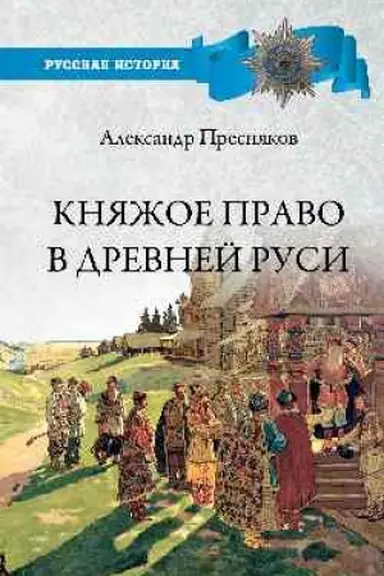 Buchcover: Knjažoe pravo v Drevnej Rusi. Očerki po istorii X - Xll stoletij