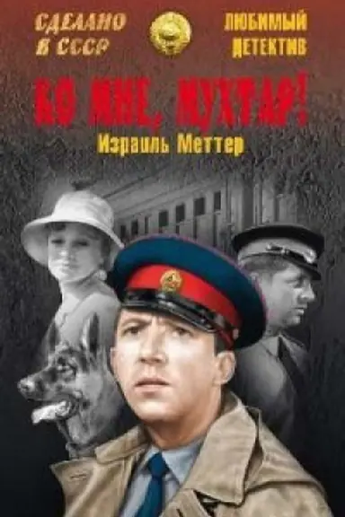 Cover: Ko mne, Muchtar!
