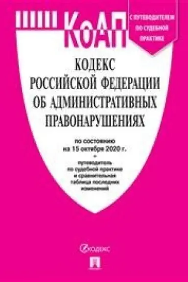 Cover: KoAP RF po sost. na 1.11.20 s tablicej izmenenij i s putevoditelem po sudebnoj praktike.