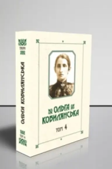 Buchcover: Kobyljans′ka O.JU. Zibrannja tvoriv: u 10 t. T.4 : Povisti