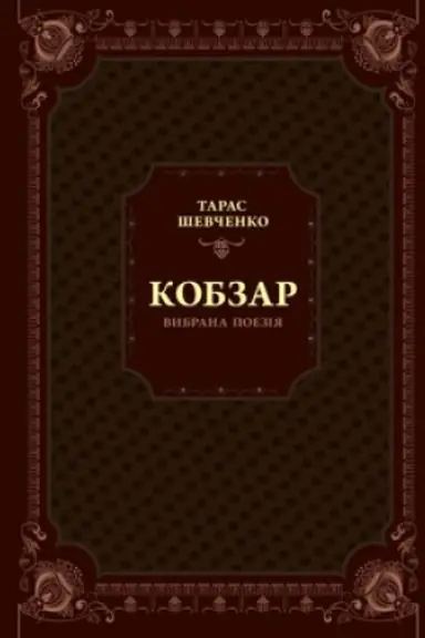 Обложка: Кобзар. Вибрана поезія