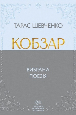 Buchcover: Kobzar. Vibrana poezіja