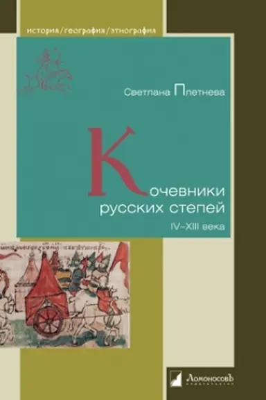 Обложка: Кочевники русских степей. IV – XIII века
