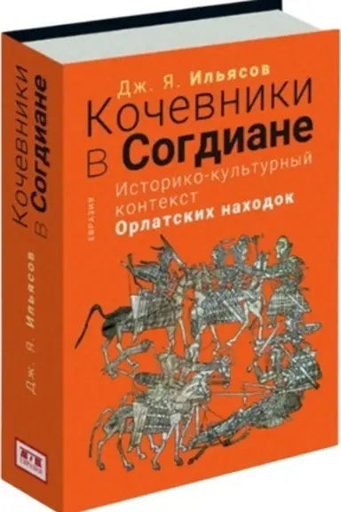 Cover: Kochevniki v Sogdiane. Istoriko-kul′turnyj kontekst orlatskich nachodok