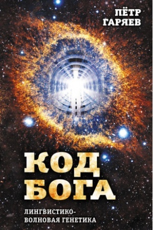Обложка: Код Бога. Лингвистико-волновая генетика