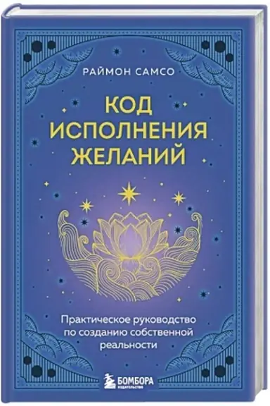 Buchcover: Kod ispolnenija želanij. Praktičeskoe rukovodstvo po sozdaniju sobstvennoj real′nosti