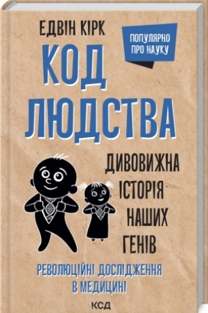 Buchcover: Kod ljudstva. Dyvovyžna istorija našych heniv