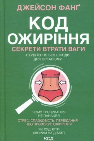 Buchcover: Kod ožyrinnja. Sekrety vtraty vahy