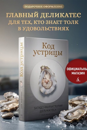 Buchcover: Kod ustricy: Zagadočnaja istorija delikatesa. Podaročnoe izdanie