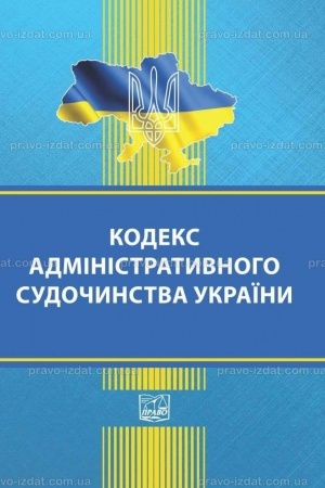 Обложка: Кодекс адміністративного судочинства України