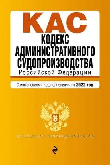 Buchcover: Kodeks administrativnogo sudoproizvodstva RF. Tekst s posl. izm. i dop. na 1 fevralja 2022g.