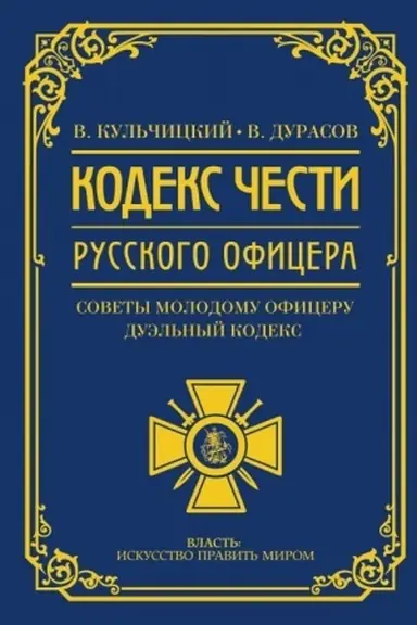 Buchcover: Kodeks česti russkogo oficera