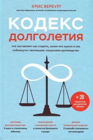 Buchcover: Kodeks dolgoletija. Čto zastavljaet nas staret′, začem ėto nužno i kak «obmanut′» ėvoljuciju: pošagovoe rukovodstvo (Ukraїna)