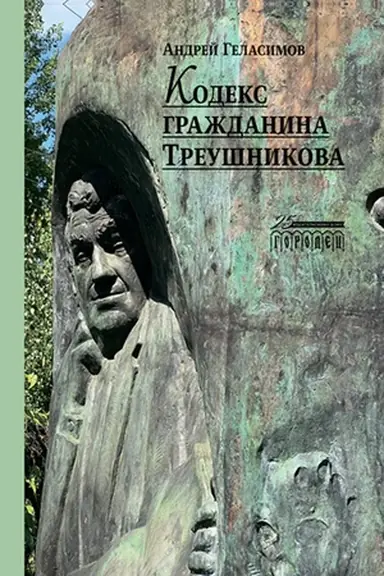 Buchcover: Kodeks graždanina Treušnikova
