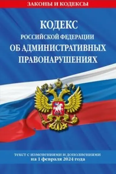 Cover: Kodeks Rossijskoj Federacii ob administrativnych pravonarusheniyach po sost. na 01.02.24 / KoAP RF