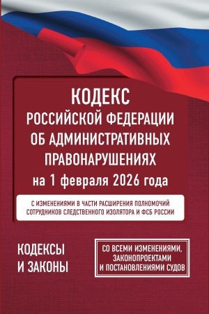 Cover: Kodeks Rossijskoj Federacii ob administrativnych pravonarusheniyach na 1 fevralya 2026 goda. So vsemi izmeneniyami, zakonoproektami i postanovleniyami sudov