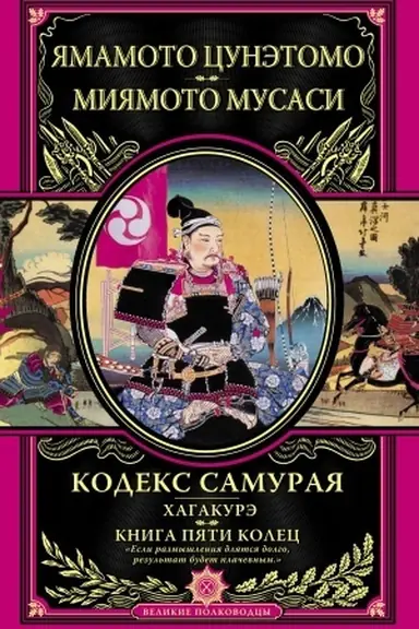 Buchcover: Kodeks samuraja. CHagakurė. Kniga Pjati Kolec